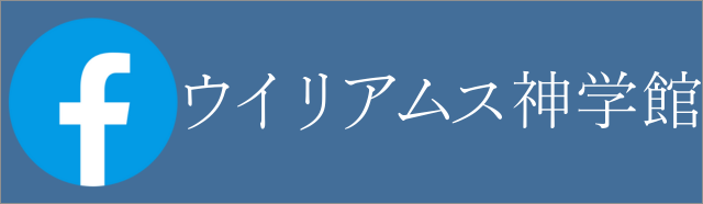ウイリアムス神学館