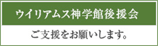 ウイリアムス神学館後援会 ご支援をお願いします。